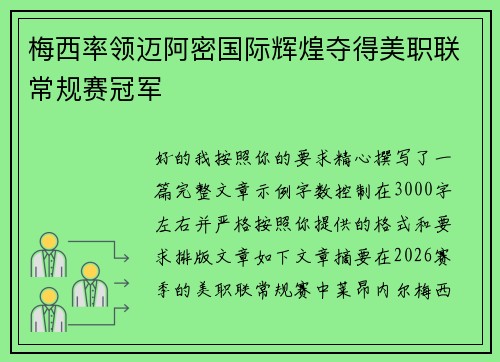 梅西率领迈阿密国际辉煌夺得美职联常规赛冠军