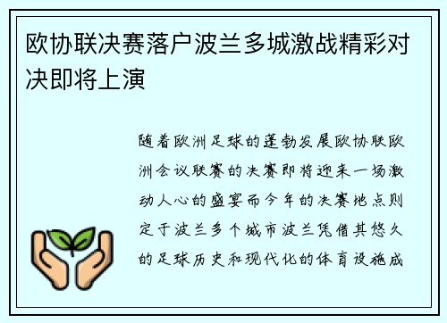 欧协联决赛落户波兰多城激战精彩对决即将上演 欧协联决赛落户波兰多城激战精彩对决即将上演