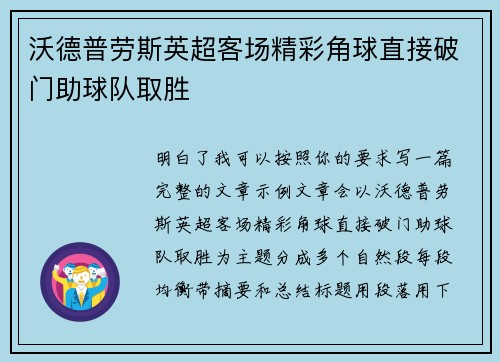 沃德普劳斯英超客场精彩角球直接破门助球队取胜