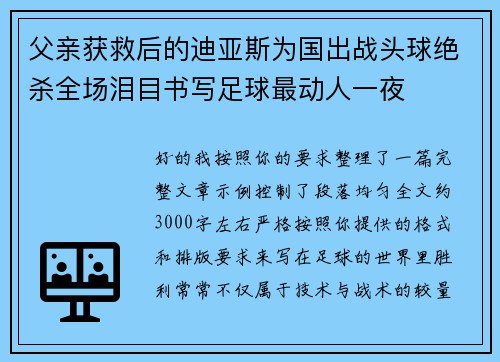 父亲获救后的迪亚斯为国出战头球绝杀全场泪目书写足球最动人一夜