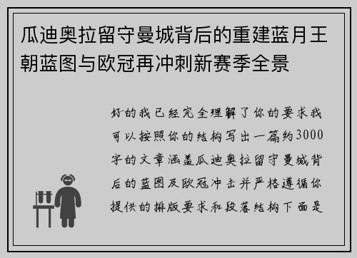 瓜迪奥拉留守曼城背后的重建蓝月王朝蓝图与欧冠再冲刺新赛季全景 瓜迪奥拉留守曼城背后的重建蓝月王朝蓝图与欧冠再冲刺新赛季全景