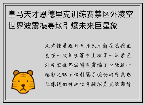 皇马天才恩德里克训练赛禁区外凌空世界波震撼赛场引爆未来巨星象