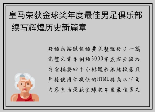 皇马荣获金球奖年度最佳男足俱乐部 续写辉煌历史新篇章 皇马荣获金球奖年度最佳男足俱乐部 续写辉煌历史新篇章