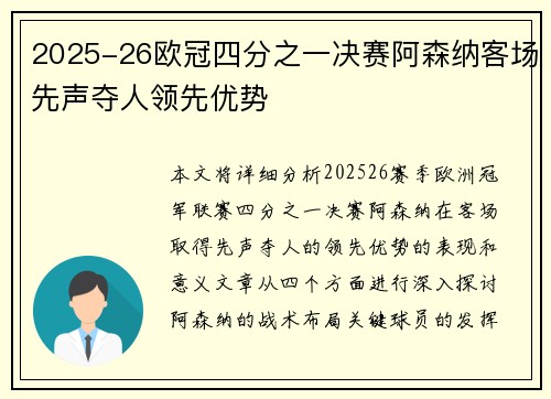 2025-26欧冠四分之一决赛阿森纳客场先声夺人领先优势 2025-26欧冠四分之一决赛阿森纳客场先声夺人领先优势