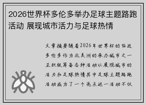2026世界杯多伦多举办足球主题路跑活动 展现城市活力与足球热情 2026世界杯多伦多举办足球主题路跑活动 展现城市活力与足球热情