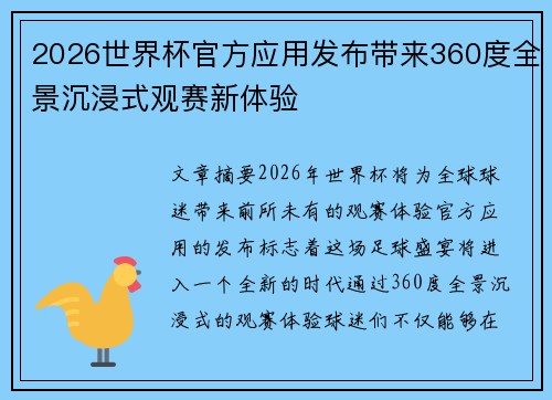 2026世界杯官方应用发布带来360度全景沉浸式观赛新体验 2026世界杯官方应用发布带来360度全景沉浸式观赛新体验