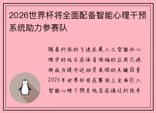2026世界杯将全面配备智能心理干预系统助力参赛队 2026世界杯将全面配备智能心理干预系统助力参赛队