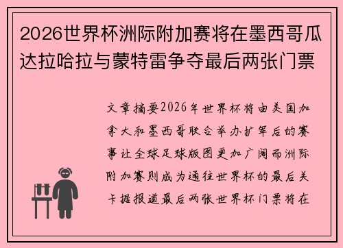 2026世界杯洲际附加赛将在墨西哥瓜达拉哈拉与蒙特雷争夺最后两张门票