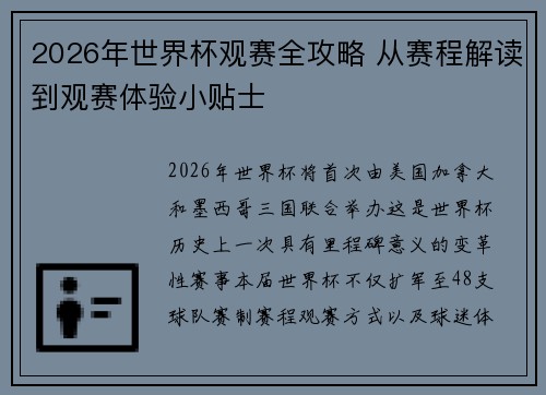 2026年世界杯观赛全攻略 从赛程解读到观赛体验小贴士 2026年世界杯观赛全攻略 从赛程解读到观赛体验小贴士