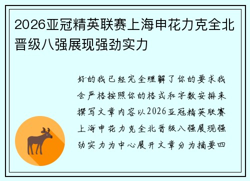 2026亚冠精英联赛上海申花力克全北晋级八强展现强劲实力 2026亚冠精英联赛上海申花力克全北晋级八强展现强劲实力
