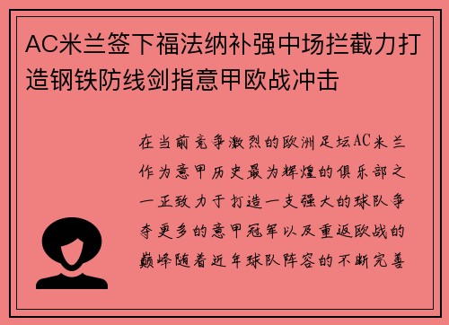 AC米兰签下福法纳补强中场拦截力打造钢铁防线剑指意甲欧战冲击 AC米兰签下福法纳补强中场拦截力打造钢铁防线剑指意甲欧战冲击