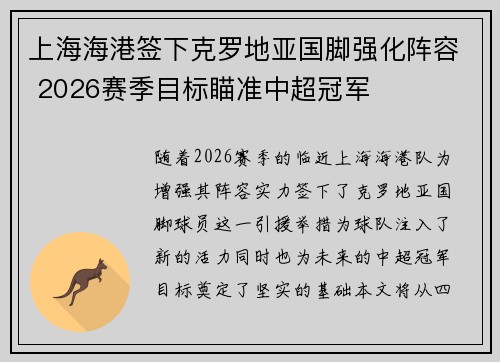 上海海港签下克罗地亚国脚强化阵容 2026赛季目标瞄准中超冠军 上海海港签下克罗地亚国脚强化阵容 2026赛季目标瞄准中超冠军