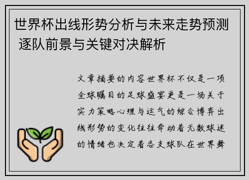 世界杯出线形势分析与未来走势预测 逐队前景与关键对决解析 世界杯出线形势分析与未来走势预测 逐队前景与关键对决解析