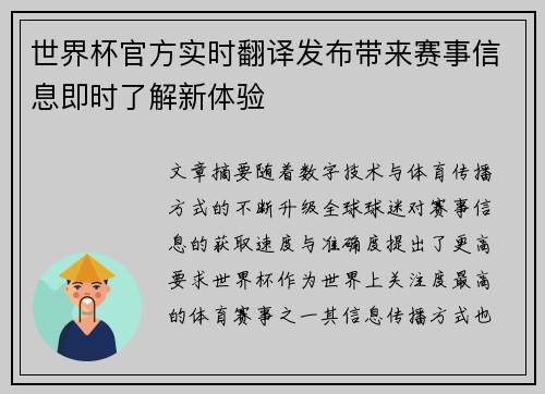 世界杯官方实时翻译发布带来赛事信息即时了解新体验 世界杯官方实时翻译发布带来赛事信息即时了解新体验
