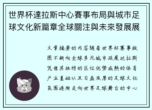 世界杯達拉斯中心賽事布局與城市足球文化新篇章全球關注與未來發展展望 世界杯達拉斯中心賽事布局與城市足球文化新篇章全球關注與未來發展展望