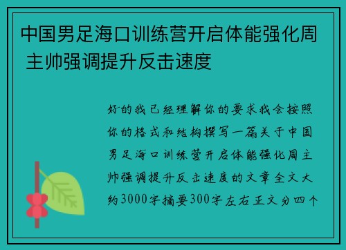 中国男足海口训练营开启体能强化周 主帅强调提升反击速度