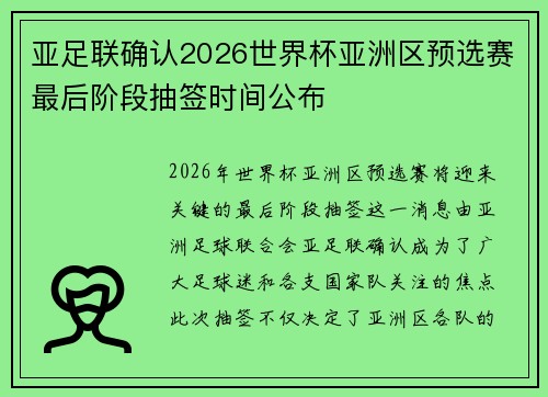 亚足联确认2026世界杯亚洲区预选赛最后阶段抽签时间公布 亚足联确认2026世界杯亚洲区预选赛最后阶段抽签时间公布
