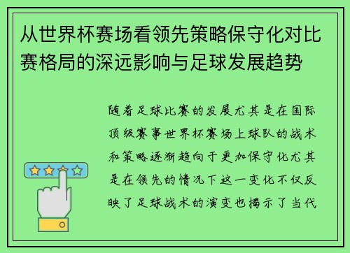从世界杯赛场看领先策略保守化对比赛格局的深远影响与足球发展趋势 从世界杯赛场看领先策略保守化对比赛格局的深远影响与足球发展趋势