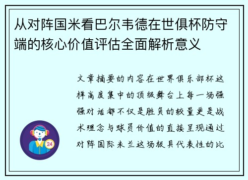 从对阵国米看巴尔韦德在世俱杯防守端的核心价值评估全面解析意义 从对阵国米看巴尔韦德在世俱杯防守端的核心价值评估全面解析意义