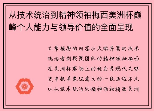 从技术统治到精神领袖梅西美洲杯巅峰个人能力与领导价值的全面呈现