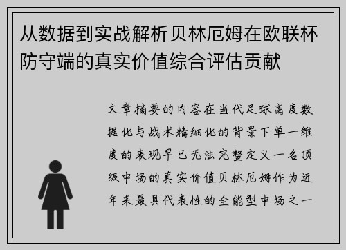 从数据到实战解析贝林厄姆在欧联杯防守端的真实价值综合评估贡献