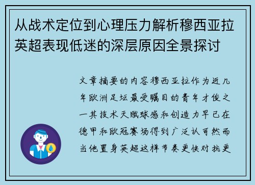 从战术定位到心理压力解析穆西亚拉英超表现低迷的深层原因全景探讨