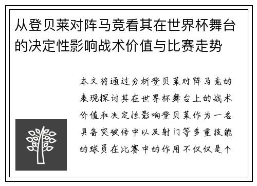 从登贝莱对阵马竞看其在世界杯舞台的决定性影响战术价值与比赛走势 从登贝莱对阵马竞看其在世界杯舞台的决定性影响战术价值与比赛走势