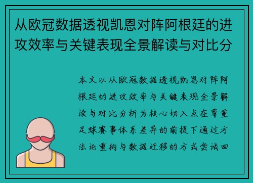 从欧冠数据透视凯恩对阵阿根廷的进攻效率与关键表现全景解读与对比分析 从欧冠数据透视凯恩对阵阿根廷的进攻效率与关键表现全景解读与对比分析