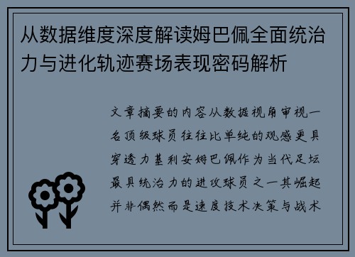 从数据维度深度解读姆巴佩全面统治力与进化轨迹赛场表现密码解析 从数据维度深度解读姆巴佩全面统治力与进化轨迹赛场表现密码解析