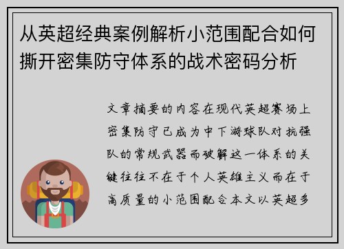 从英超经典案例解析小范围配合如何撕开密集防守体系的战术密码分析