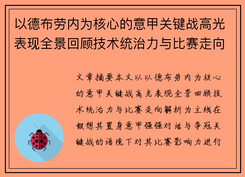 以德布劳内为核心的意甲关键战高光表现全景回顾技术统治力与比赛走向解析