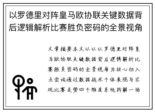 以罗德里对阵皇马欧协联关键数据背后逻辑解析比赛胜负密码的全景视角