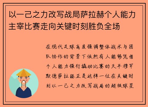 以一己之力改写战局萨拉赫个人能力主宰比赛走向关键时刻胜负全场 以一己之力改写战局萨拉赫个人能力主宰比赛走向关键时刻胜负全场