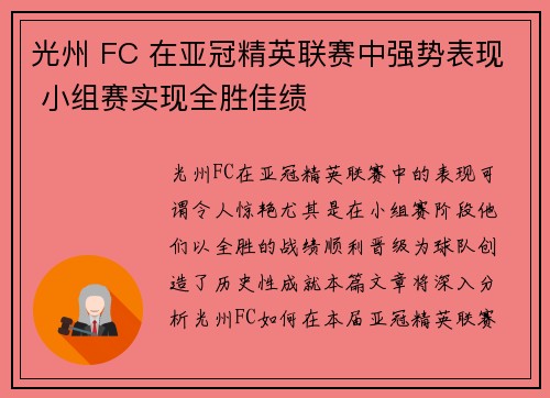 光州 FC 在亚冠精英联赛中强势表现 小组赛实现全胜佳绩