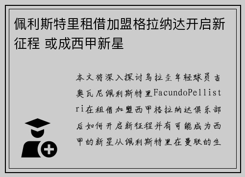佩利斯特里租借加盟格拉纳达开启新征程 或成西甲新星