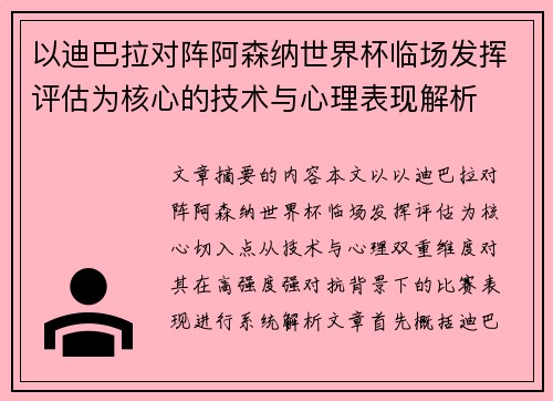 以迪巴拉对阵阿森纳世界杯临场发挥评估为核心的技术与心理表现解析 以迪巴拉对阵阿森纳世界杯临场发挥评估为核心的技术与心理表现解析