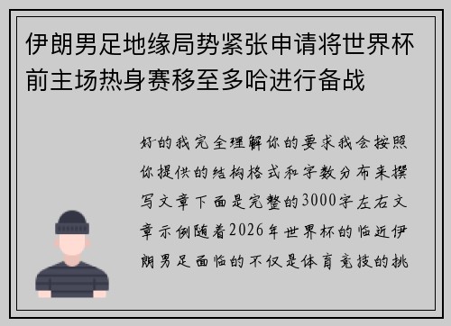 伊朗男足地缘局势紧张申请将世界杯前主场热身赛移至多哈进行备战