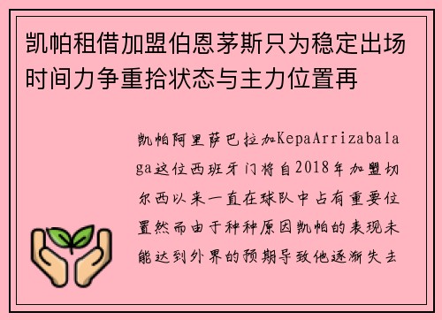 凯帕租借加盟伯恩茅斯只为稳定出场时间力争重拾状态与主力位置再