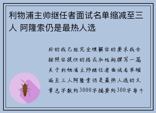 利物浦主帅继任者面试名单缩减至三人 阿隆索仍是最热人选