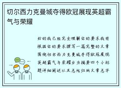 切尔西力克曼城夺得欧冠展现英超霸气与荣耀
