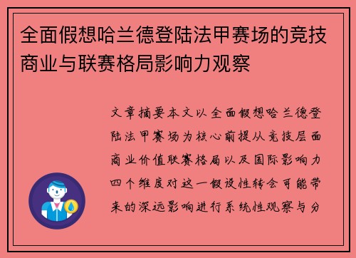 全面假想哈兰德登陆法甲赛场的竞技商业与联赛格局影响力观察