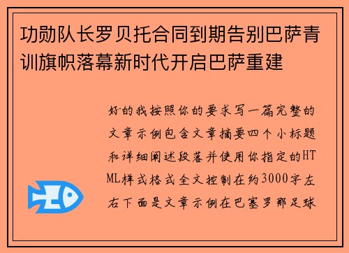 功勋队长罗贝托合同到期告别巴萨青训旗帜落幕新时代开启巴萨重建