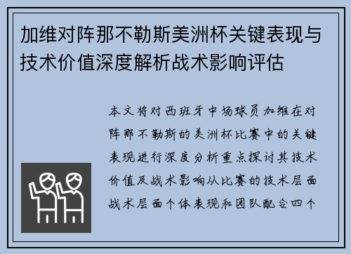 加维对阵那不勒斯美洲杯关键表现与技术价值深度解析战术影响评估