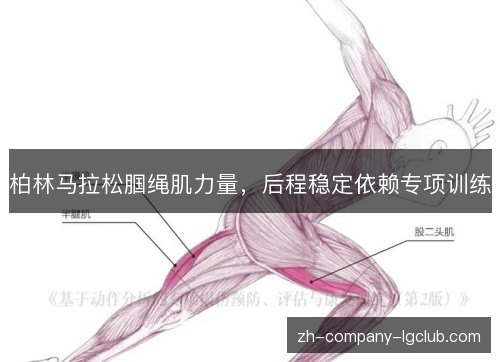 柏林马拉松腘绳肌力量，后程稳定依赖专项训练