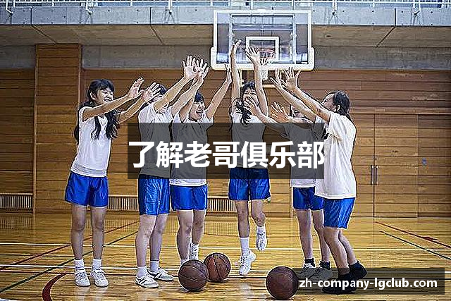 了解老哥俱乐部